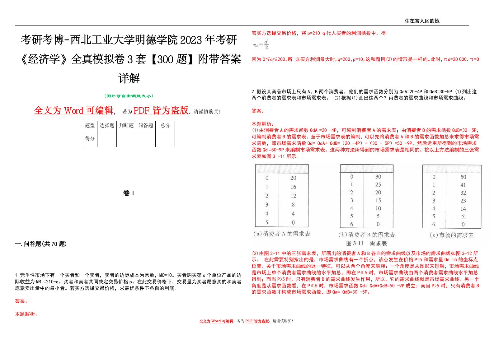 考研考博-西北工业大学明德学院2023年考研《经济学》全真模拟卷3套【300题】附带答案详解V1.0