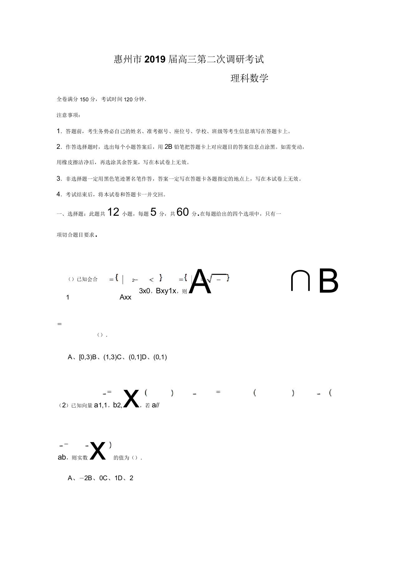 广东省惠州市2019届高三第二次(10月)调研数学(理)试题Word版含答案