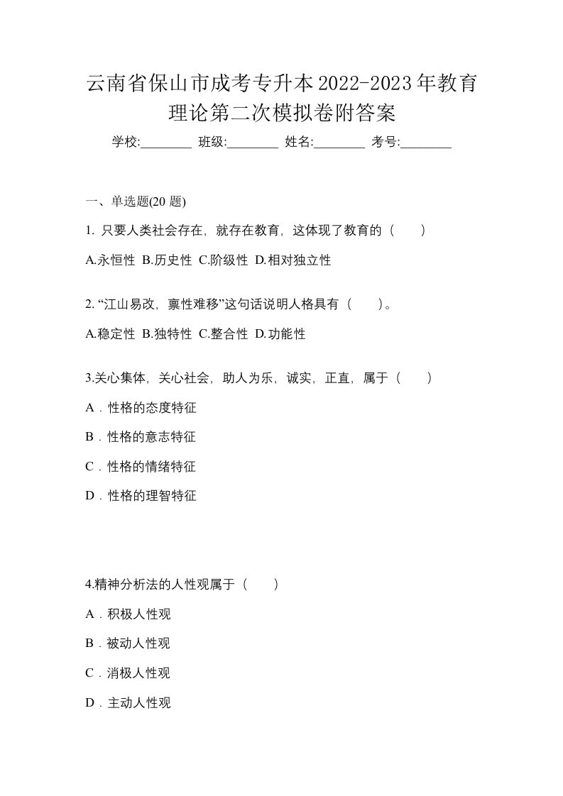 云南省保山市成考专升本2022-2023年教育理论第二次模拟卷附答案