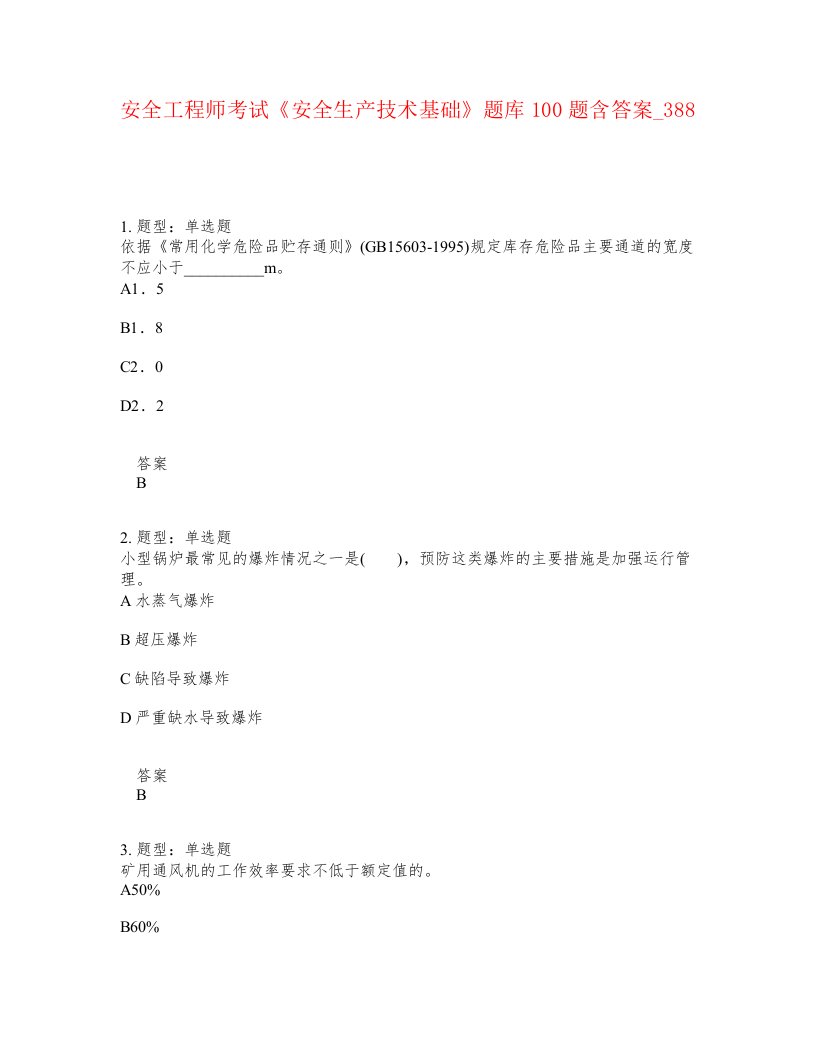 安全工程师考试安全生产技术基础题库100题含答案卷388