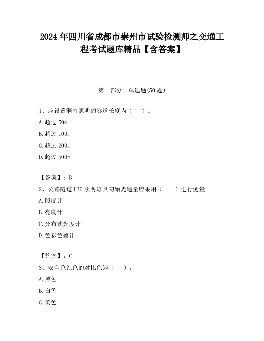 2024年四川省成都市崇州市试验检测师之交通工程考试题库精品【含答案】