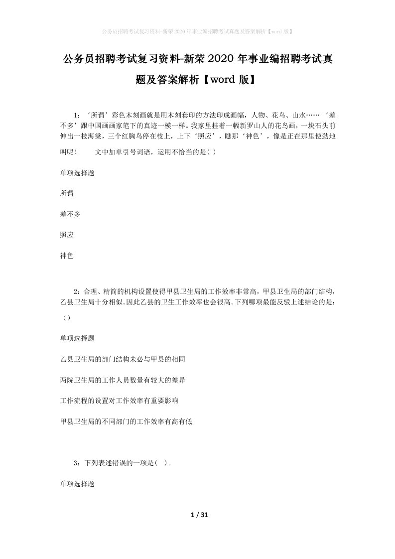 公务员招聘考试复习资料-新荣2020年事业编招聘考试真题及答案解析word版_1