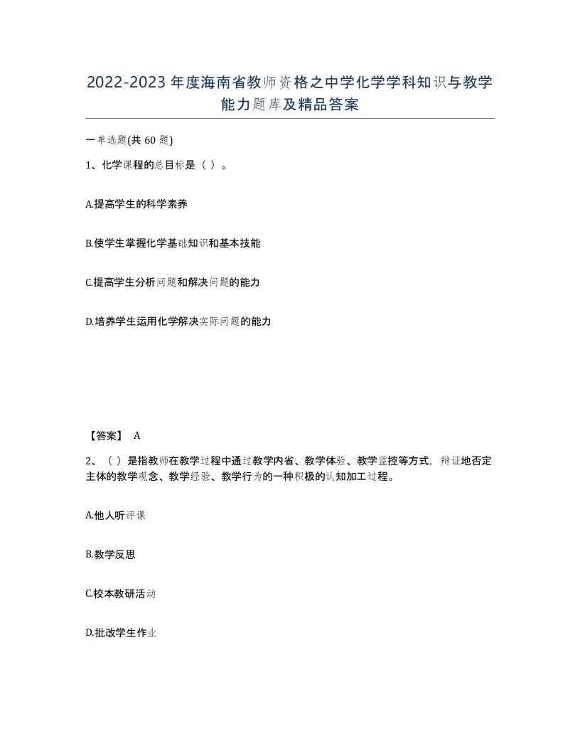 2022-2023年度海南省教师资格之中学化学学科知识与教学能力题库及答案