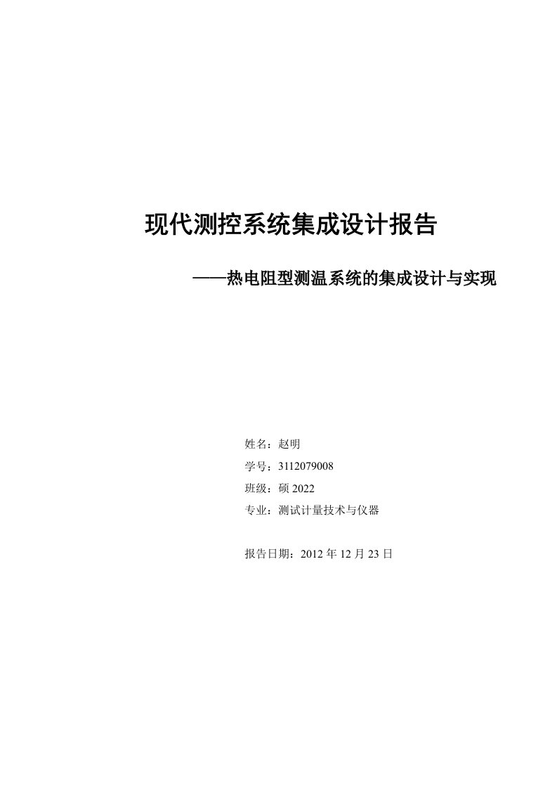 热电阻实验报告