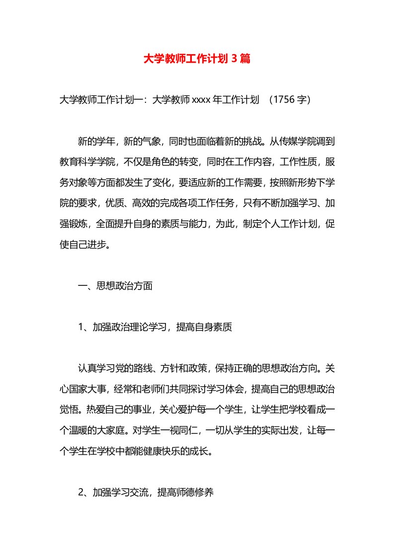 大学教师工作计划3篇