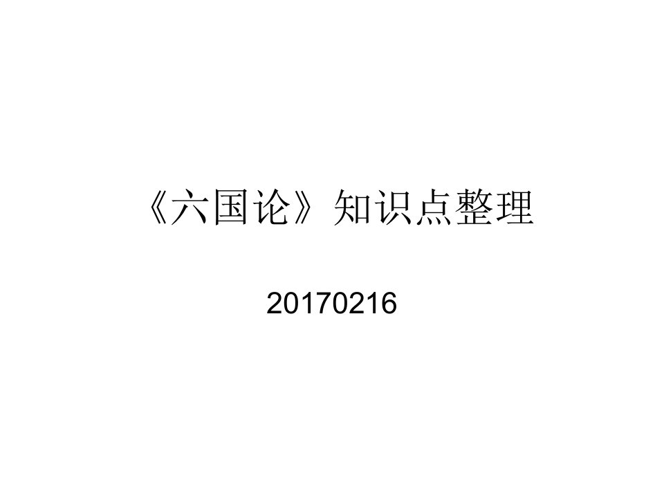 《六国论》知识点总结(非常全面)