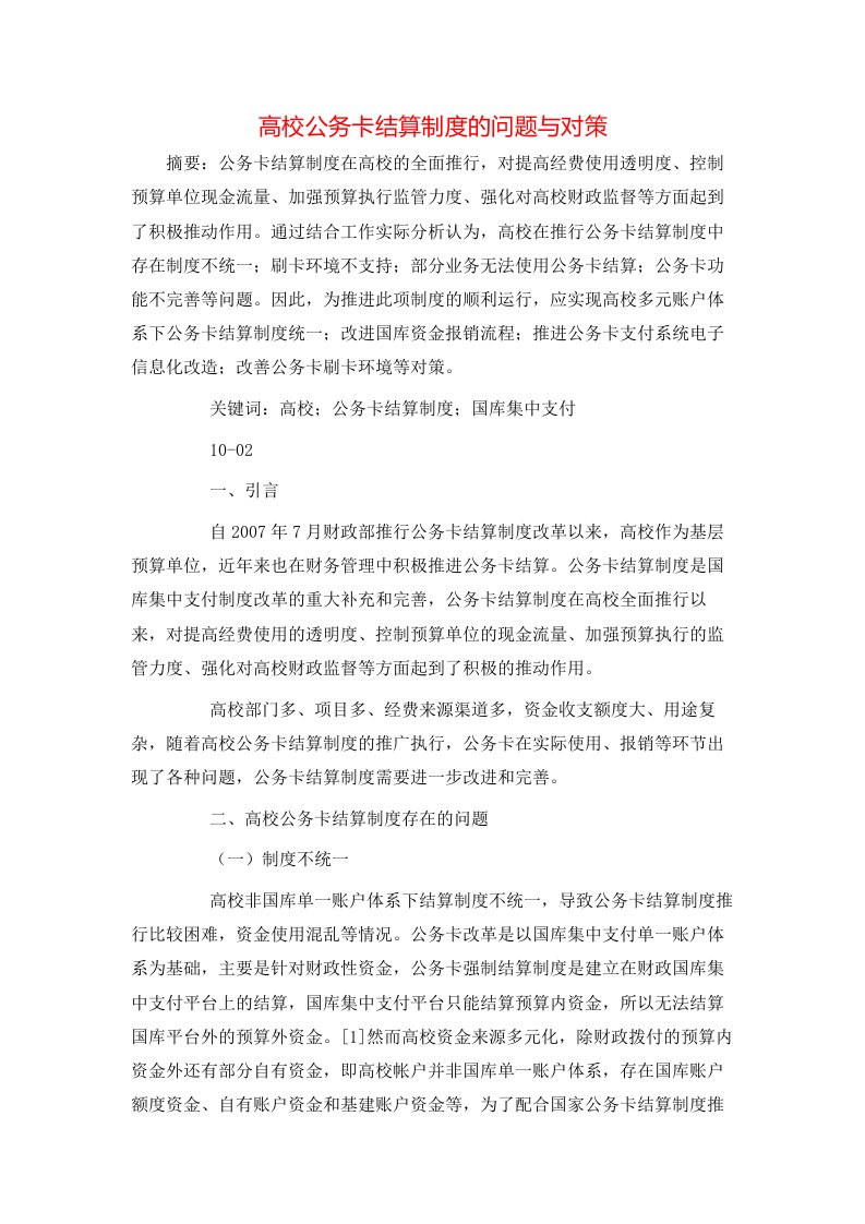 高校公务卡结算制度的问题与对策