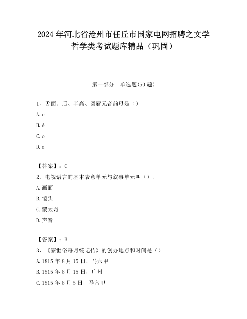 2024年河北省沧州市任丘市国家电网招聘之文学哲学类考试题库精品（巩固）