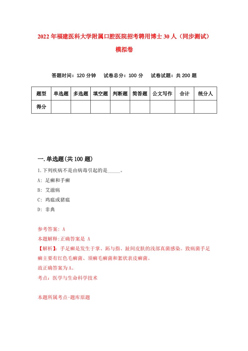 2022年福建医科大学附属口腔医院招考聘用博士30人同步测试模拟卷35