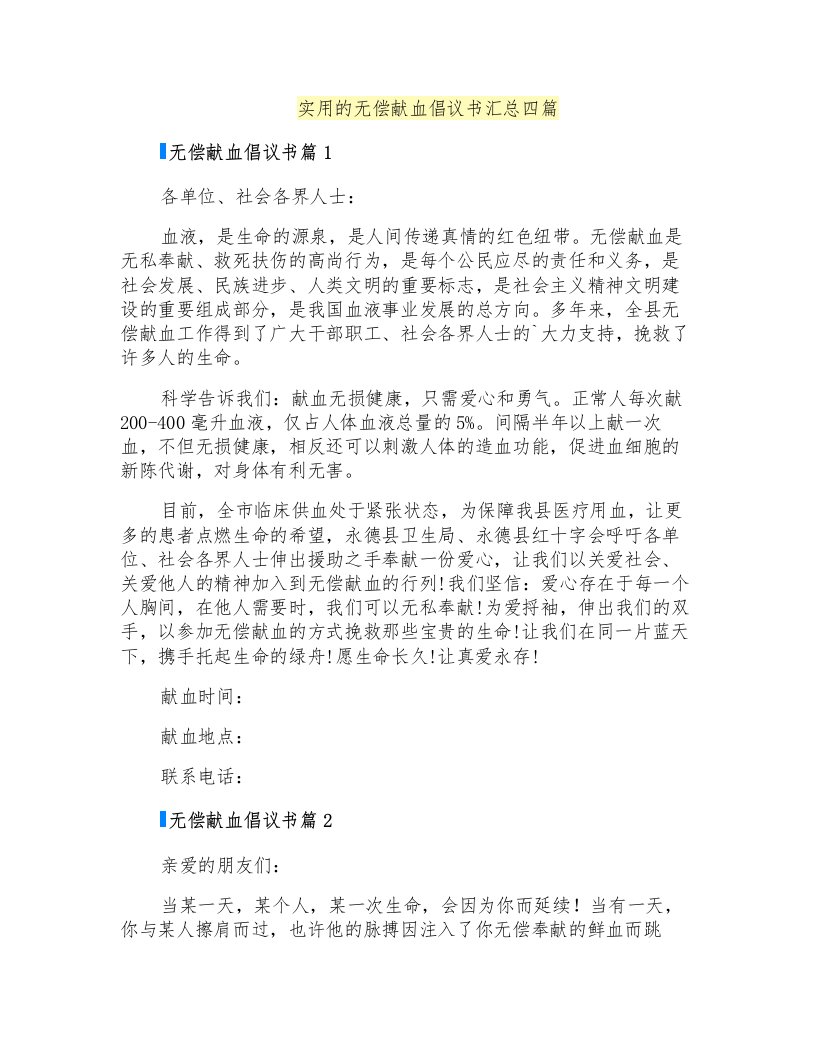 实用的无偿献血倡议书汇总四篇