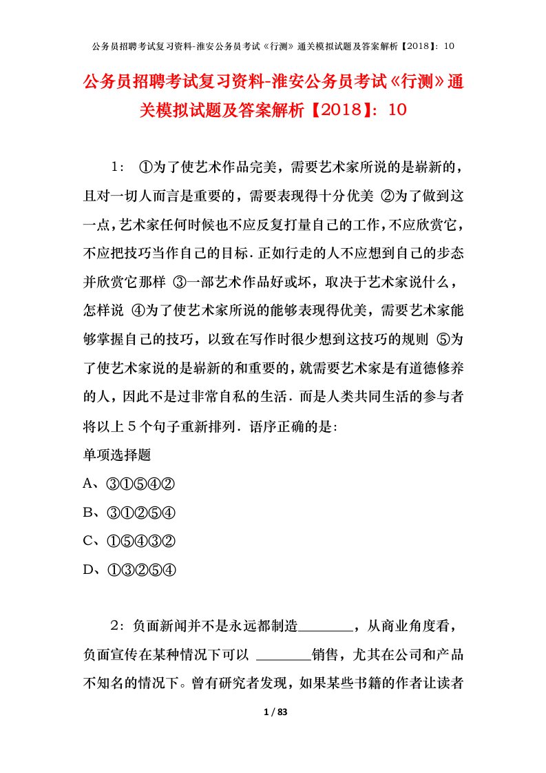 公务员招聘考试复习资料-淮安公务员考试行测通关模拟试题及答案解析201810