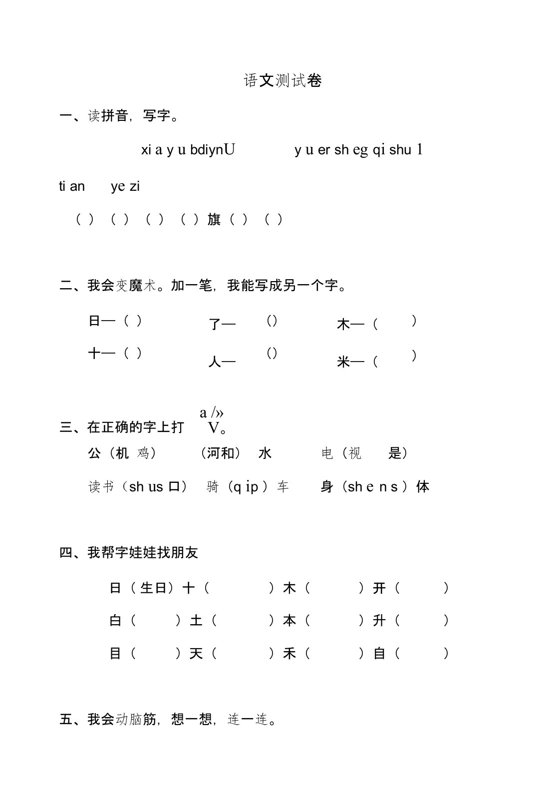 小学一年级语文上册期末考卷