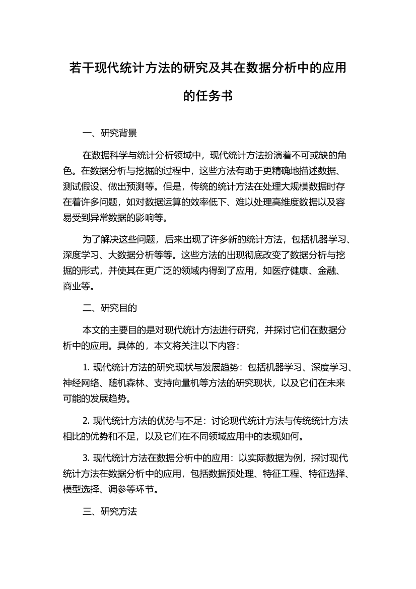 若干现代统计方法的研究及其在数据分析中的应用的任务书