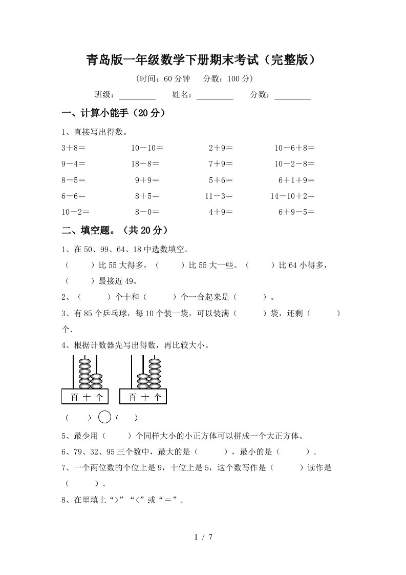 青岛版一年级数学下册期末考试完整版