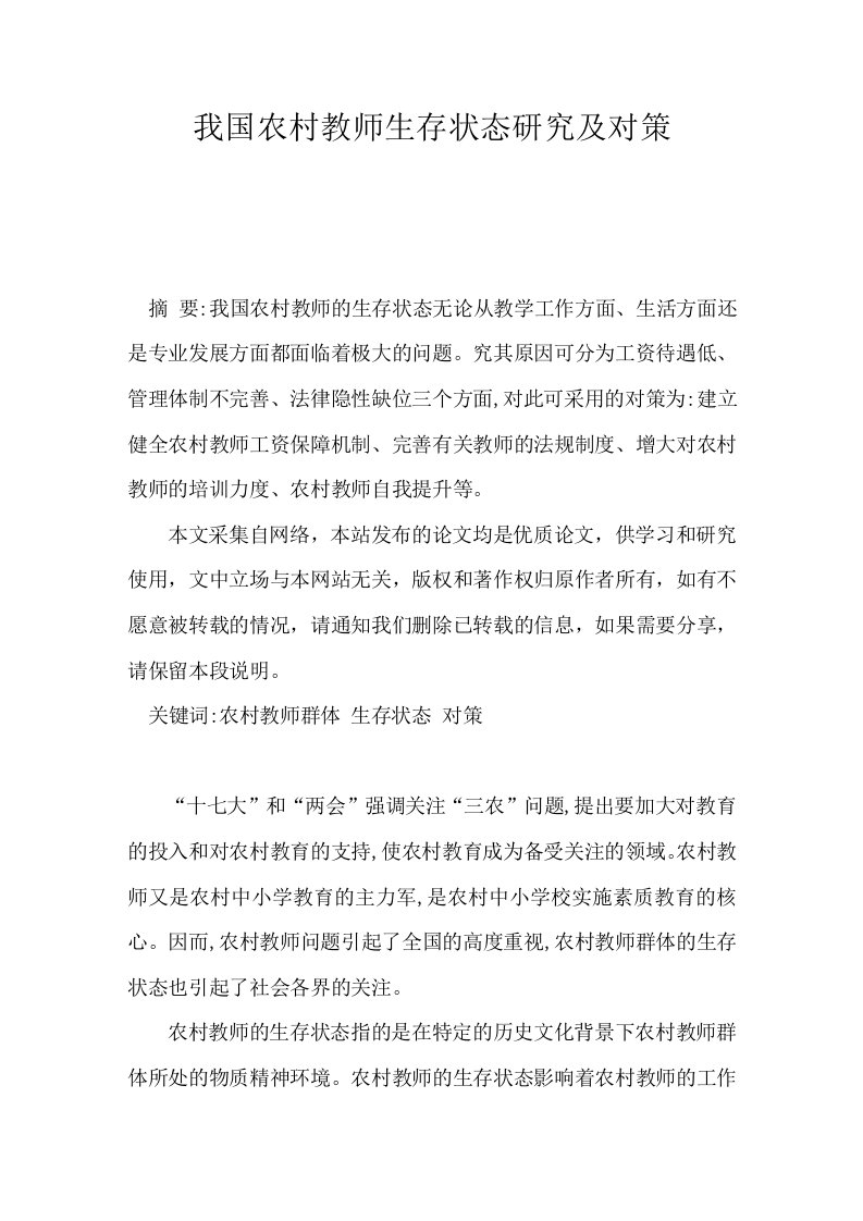 我国农村教师生存状态研究及对策