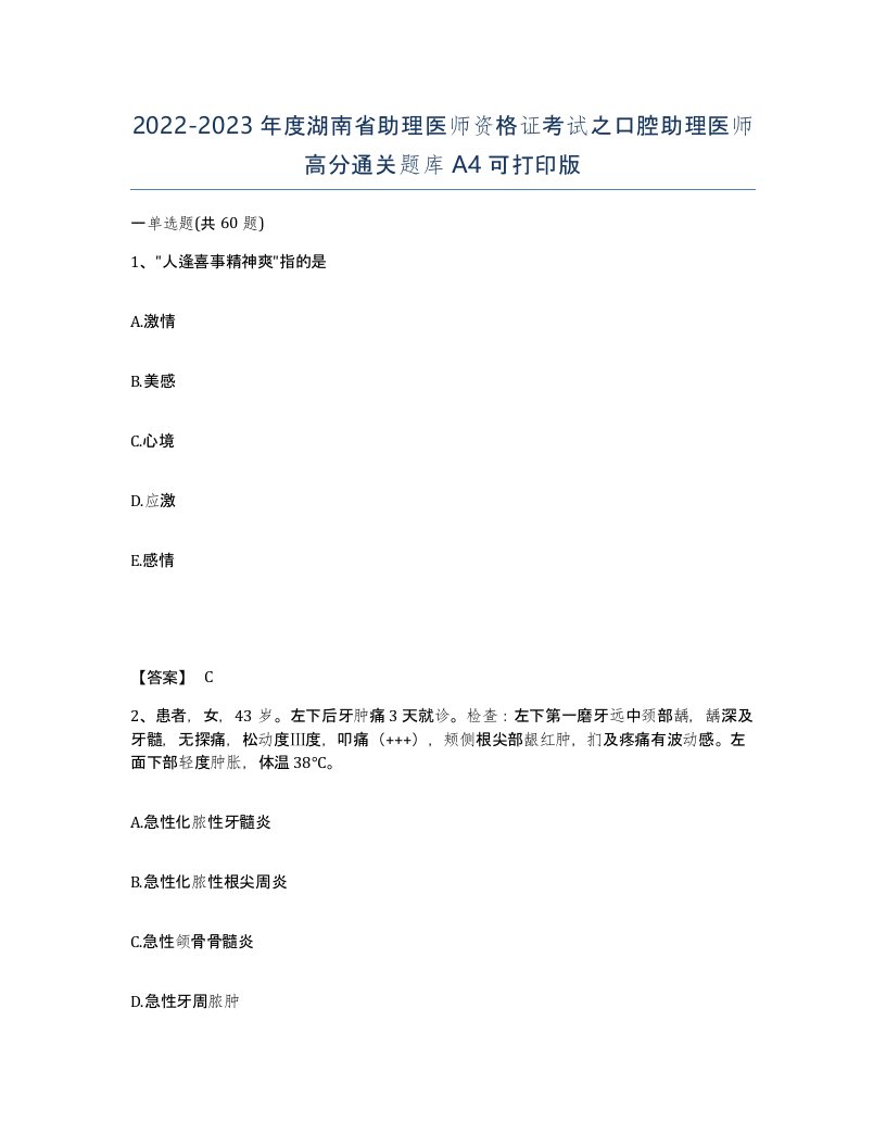 2022-2023年度湖南省助理医师资格证考试之口腔助理医师高分通关题库A4可打印版