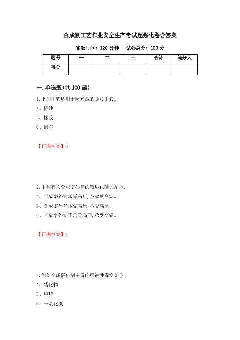 合成氨工艺作业安全生产考试题强化卷含答案第23次