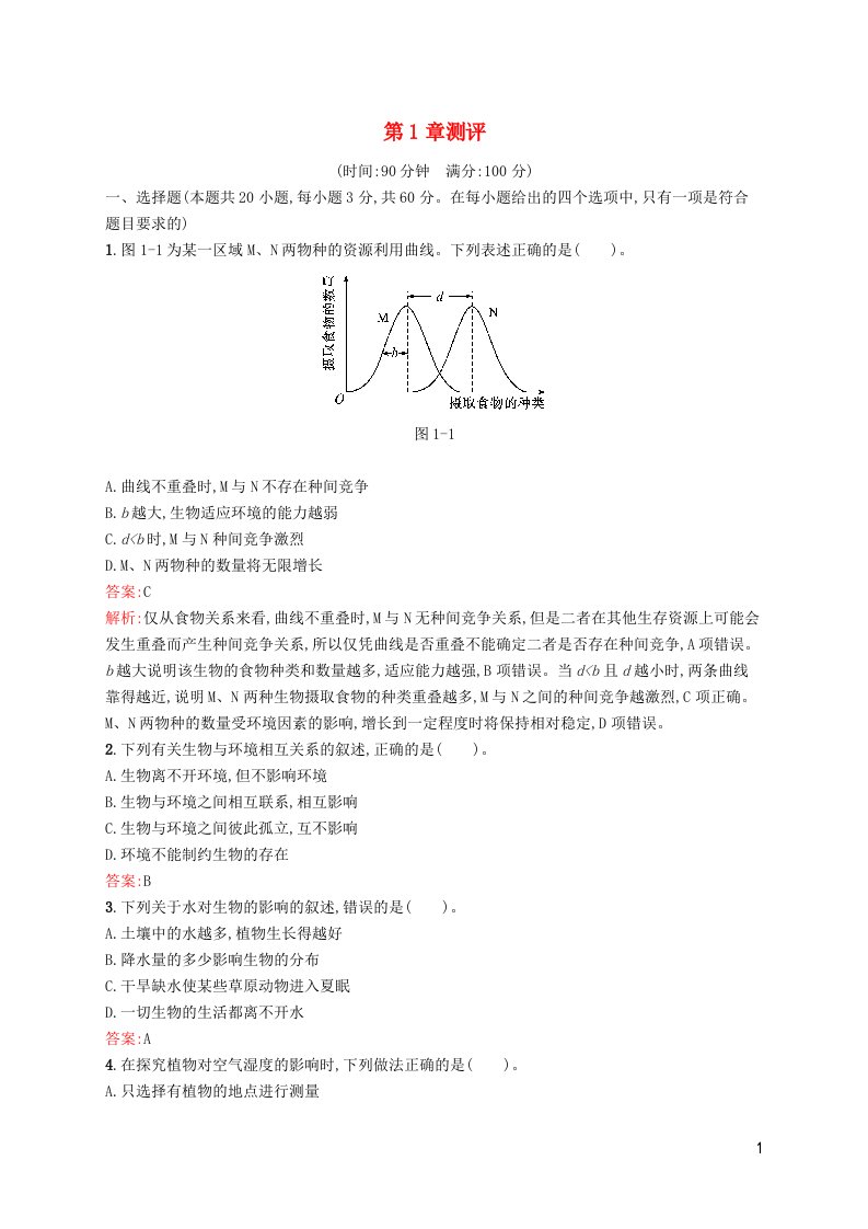 新教材适用高中生物第1章生物与环境的关系测评北师大版选择性必修2