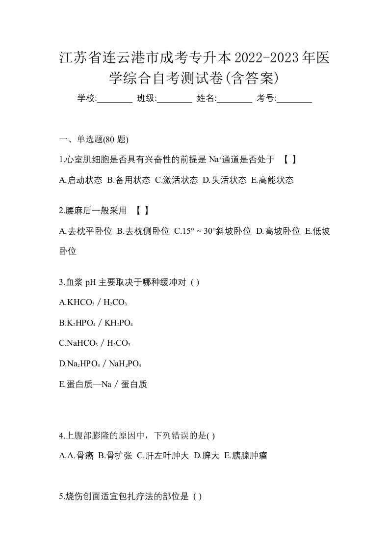 江苏省连云港市成考专升本2022-2023年医学综合自考测试卷含答案