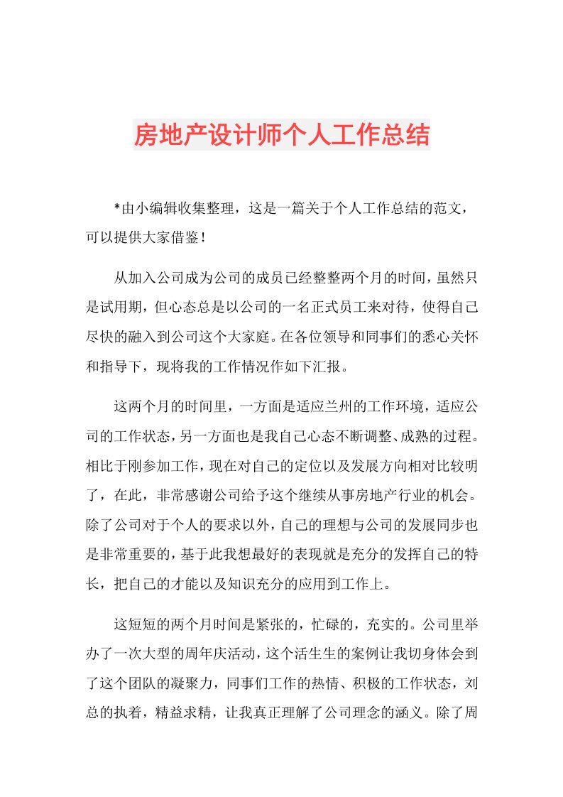 房地产设计师个人工作总结