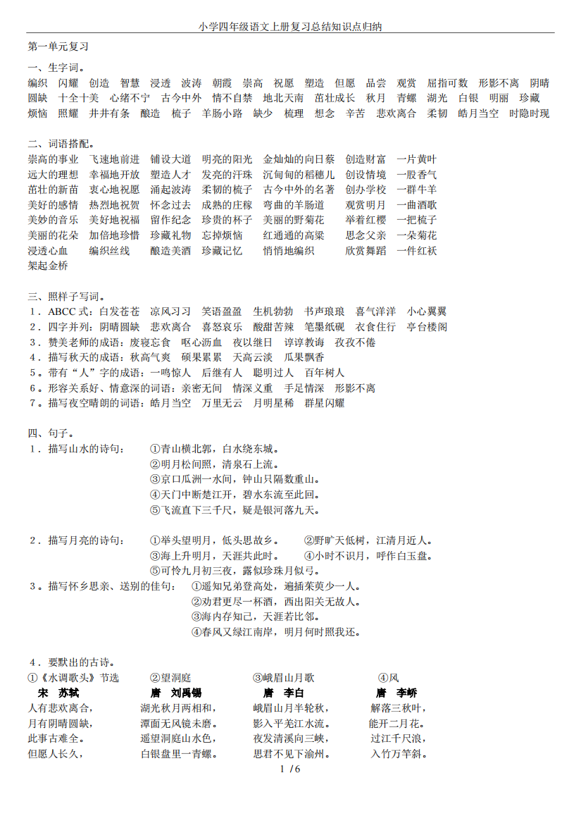 小学四年级语文上册复习总结知识点归纳