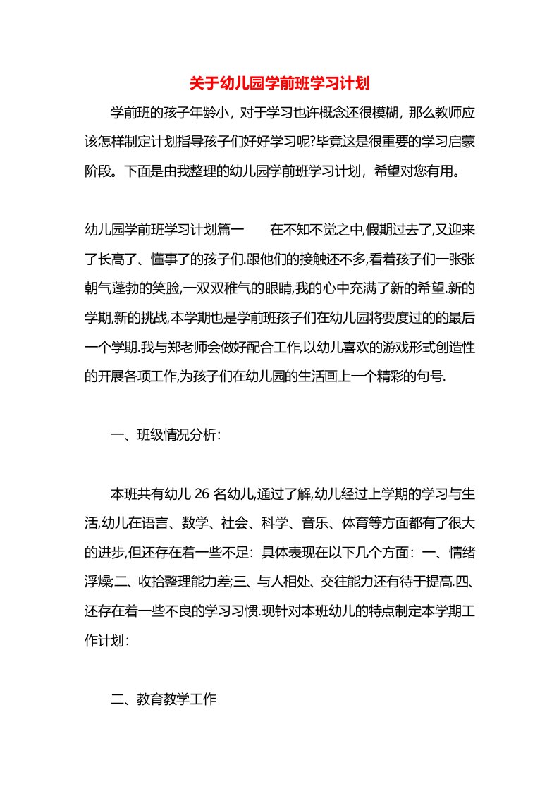 关于幼儿园学前班学习计划