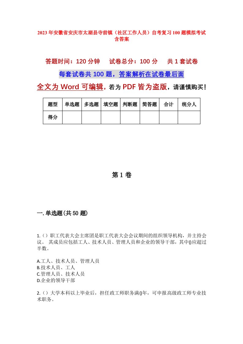 2023年安徽省安庆市太湖县寺前镇社区工作人员自考复习100题模拟考试含答案