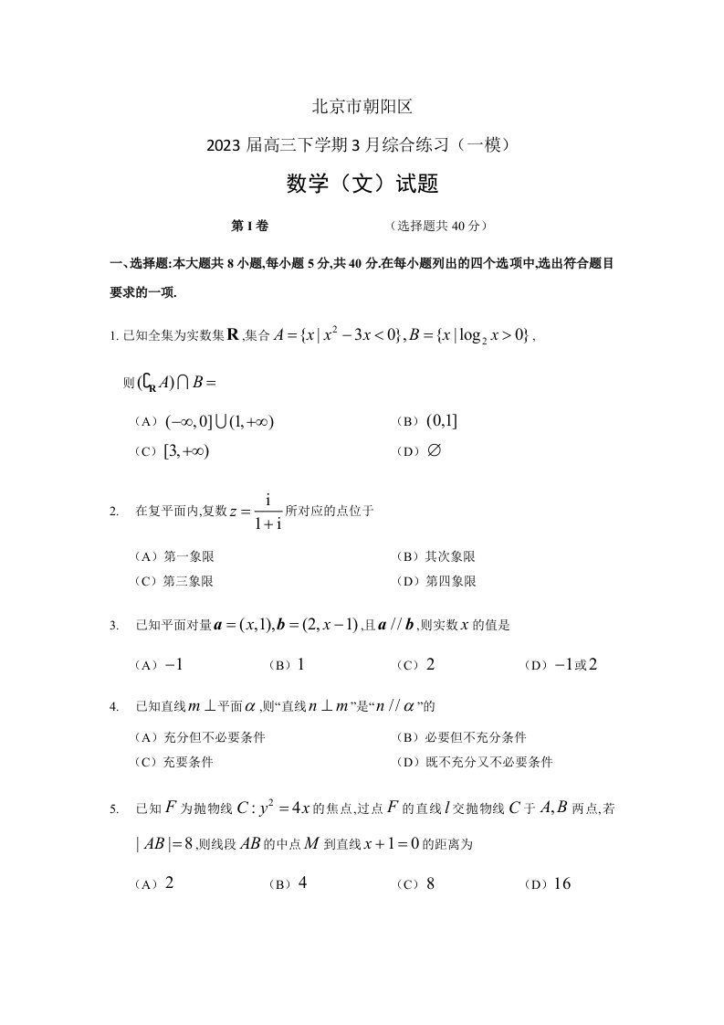 2023年朝阳高三一模文科数学试题及答案