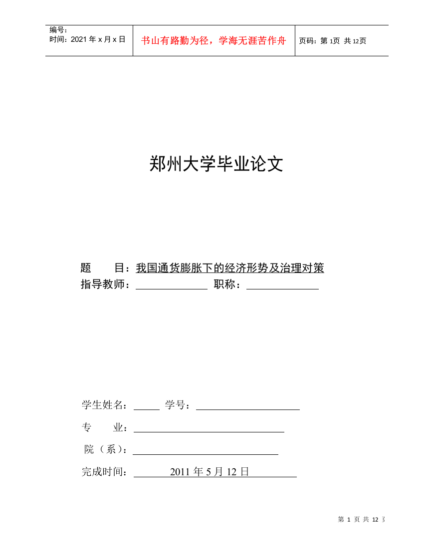 我国通货膨胀下的经济形势及治理对策