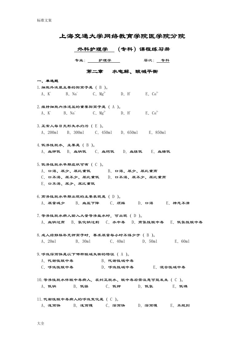 外科护理学练习册.25doc