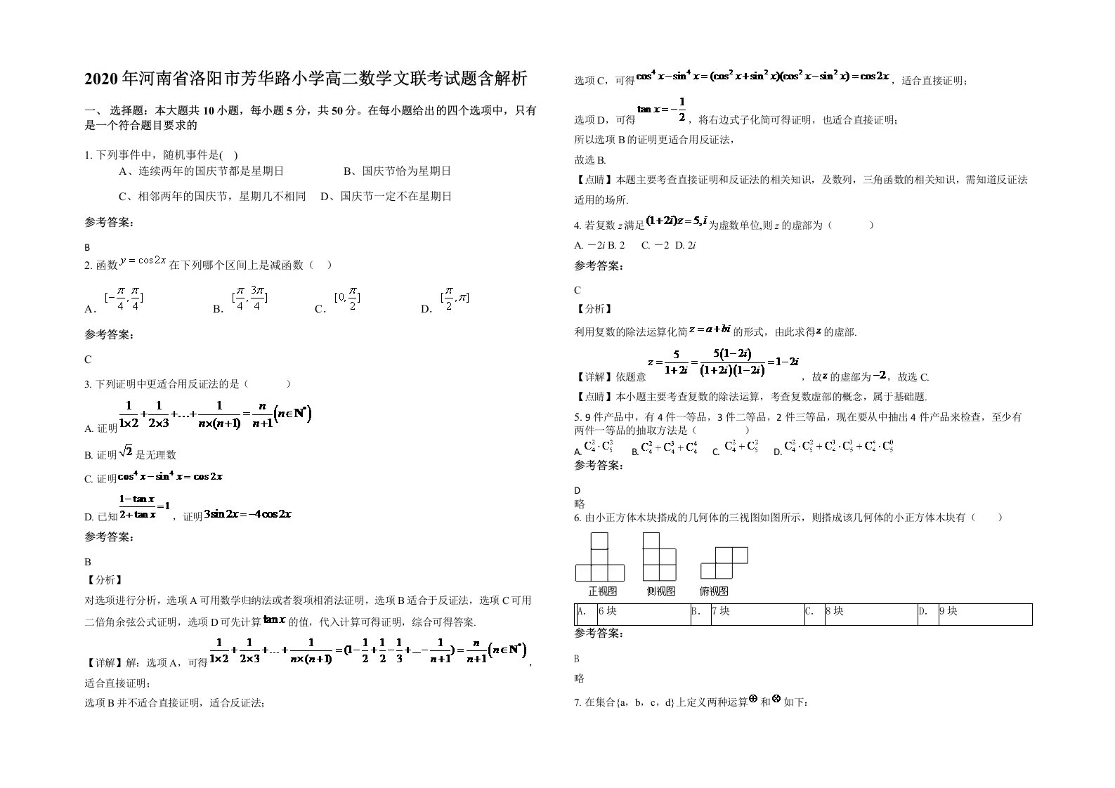 2020年河南省洛阳市芳华路小学高二数学文联考试题含解析