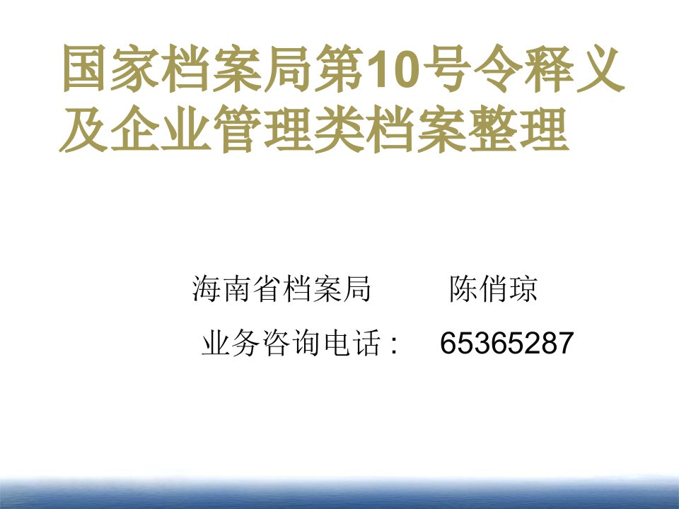 国家档案局第10号令释义和企业管理类档案整理（课件）