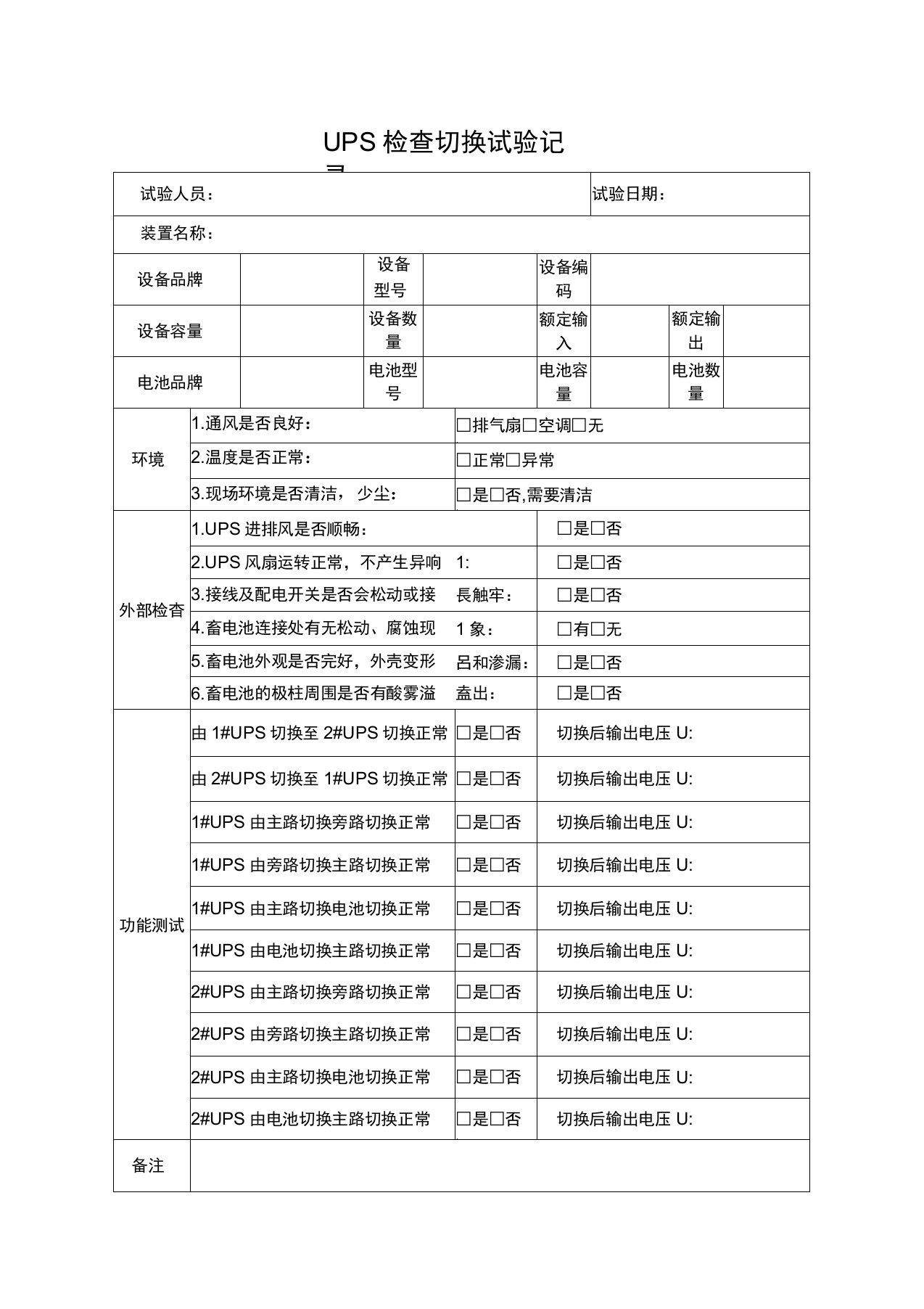 UPS检查切换记录