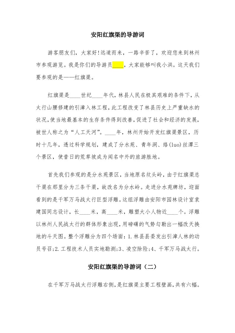 安阳红旗渠的导游词