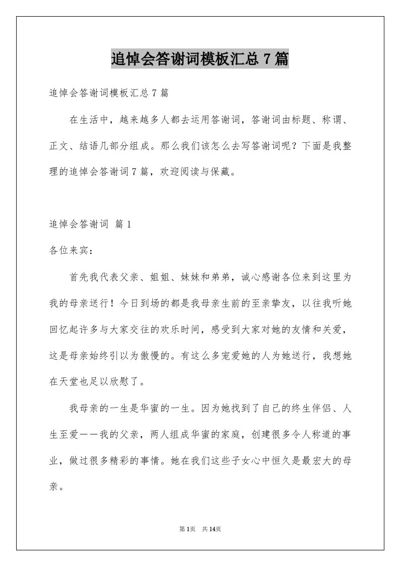 追悼会答谢词模板汇总7篇例文