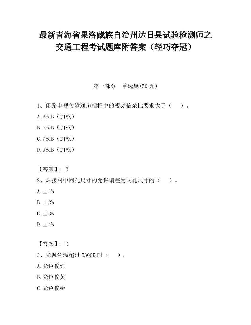 最新青海省果洛藏族自治州达日县试验检测师之交通工程考试题库附答案（轻巧夺冠）