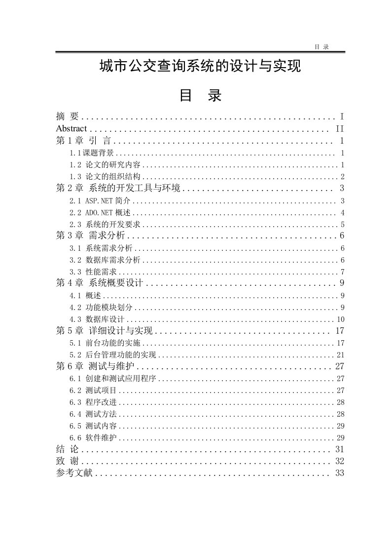 城市公交查询系统的设计与实现