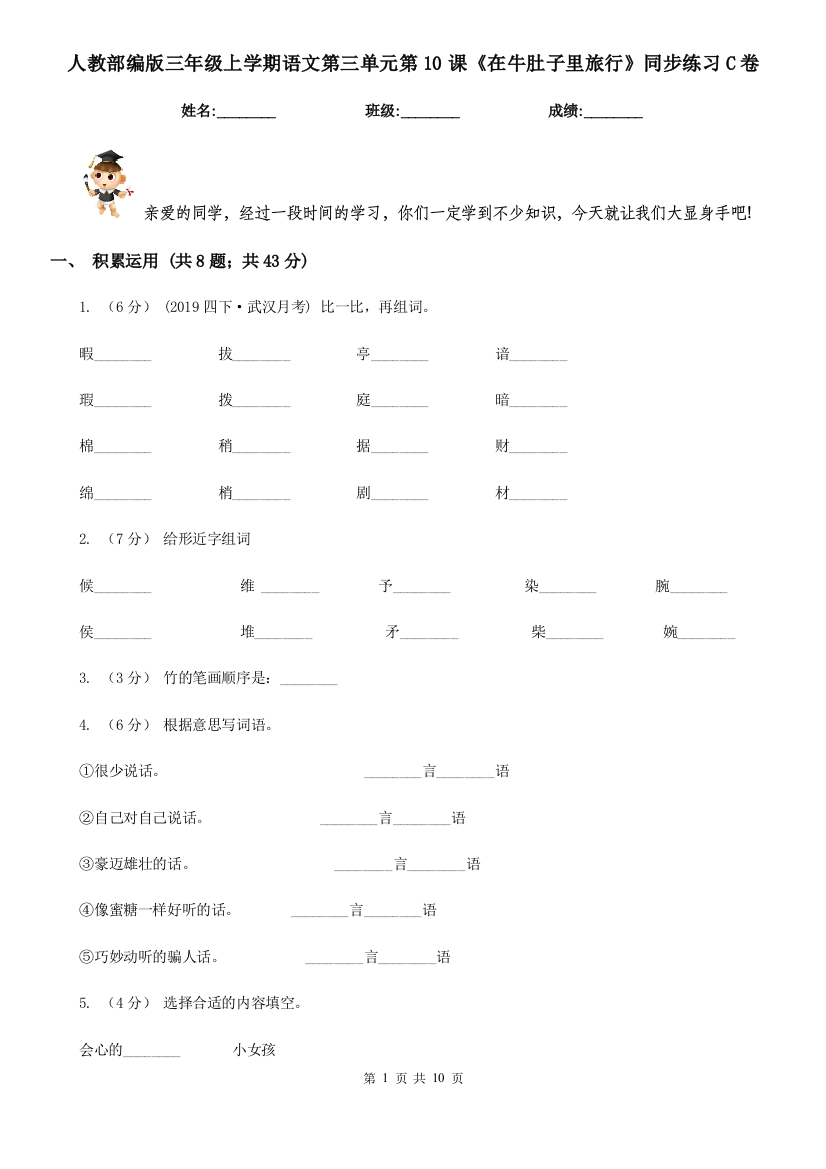 人教部编版三年级上学期语文第三单元第10课在牛肚子里旅行同步练习C卷