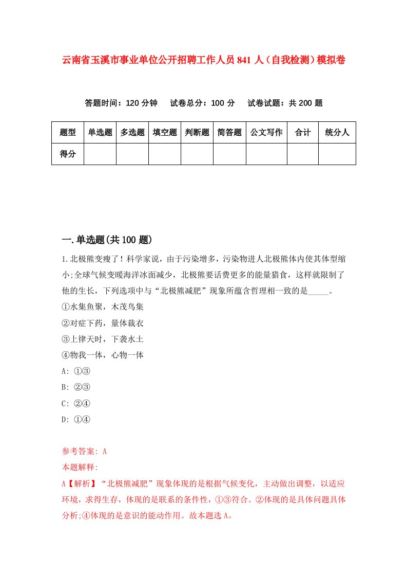 云南省玉溪市事业单位公开招聘工作人员841人自我检测模拟卷8