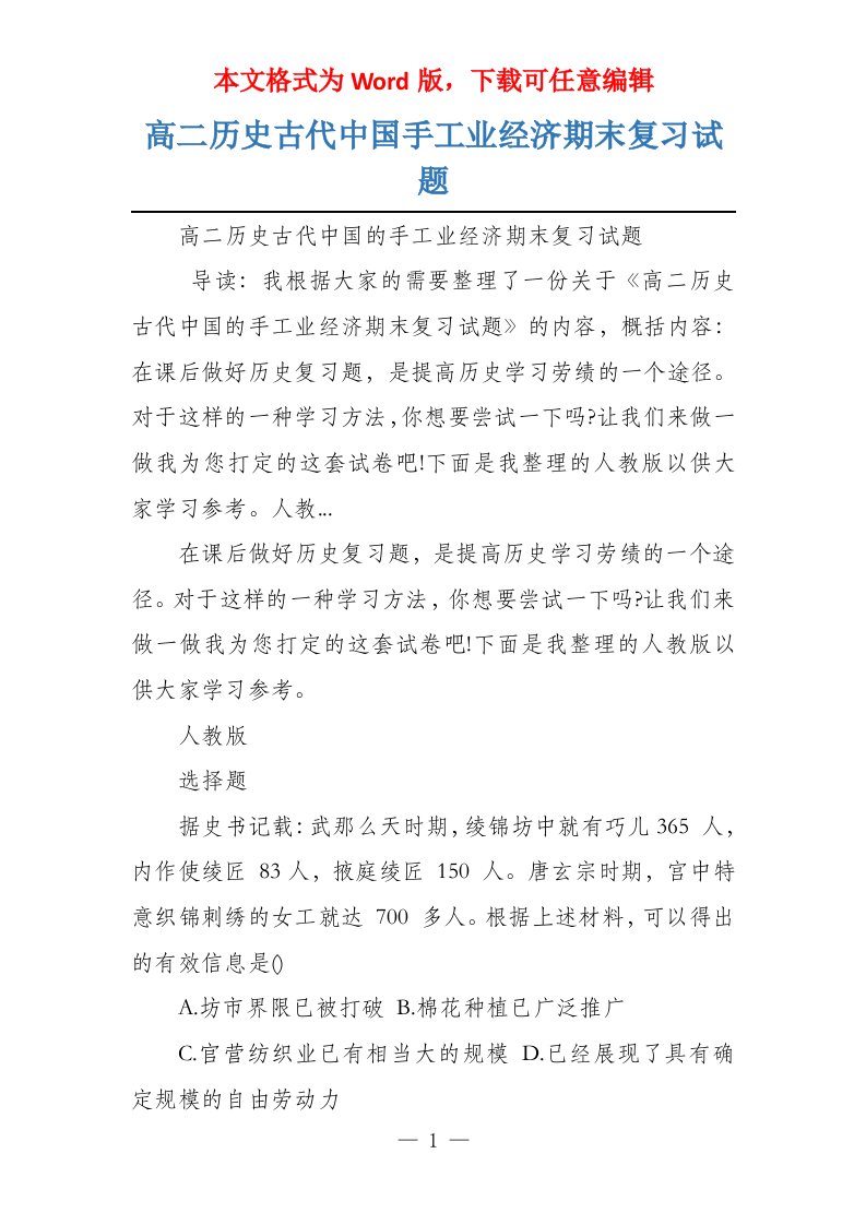 高二历史古代中国手工业经济期末复习试题