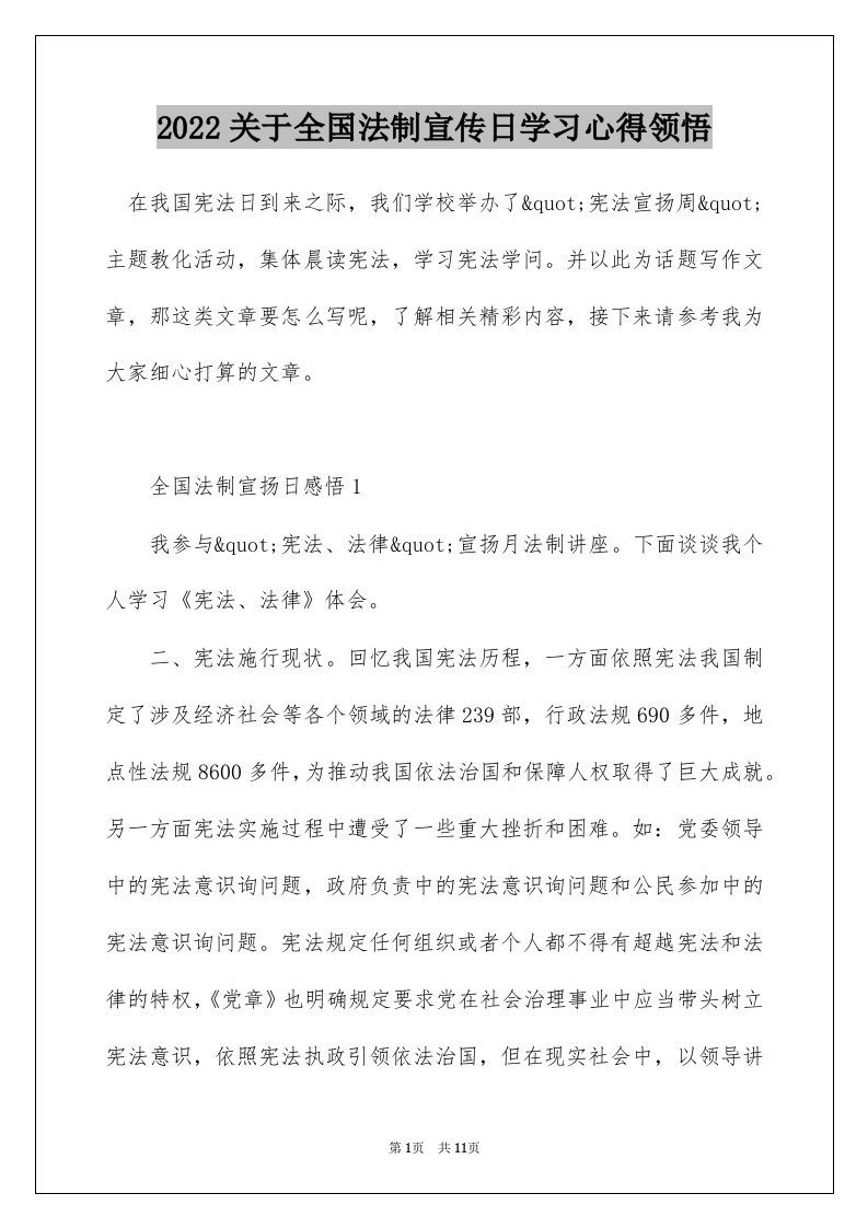 2022关于全国法制宣传日学习心得领悟