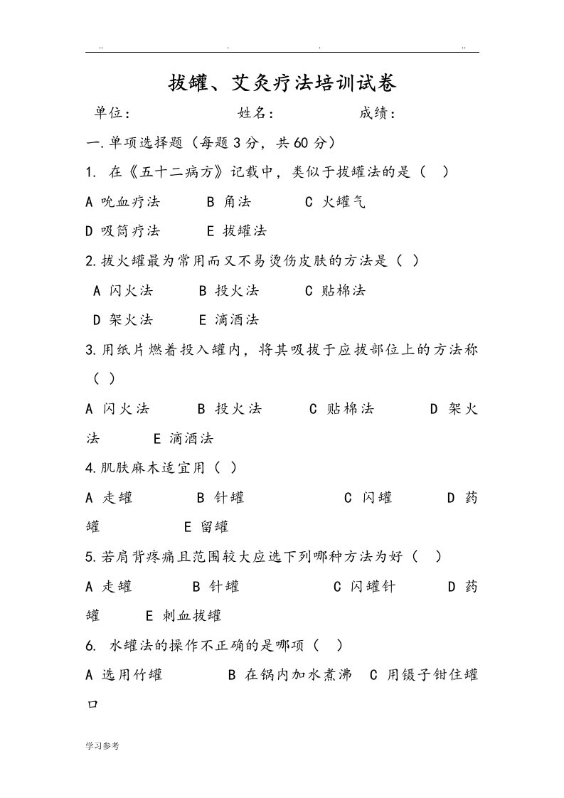 拔罐、艾灸疗法培训试卷与答案