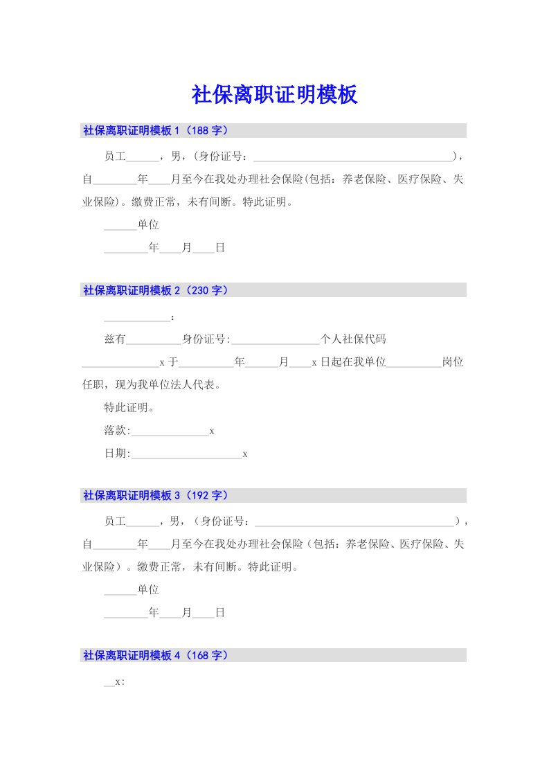 社保离职证明模板【多篇】