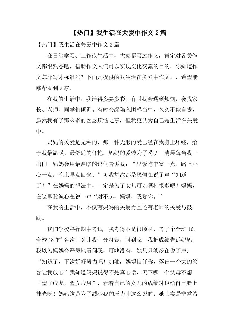 我生活在关爱中作文2篇