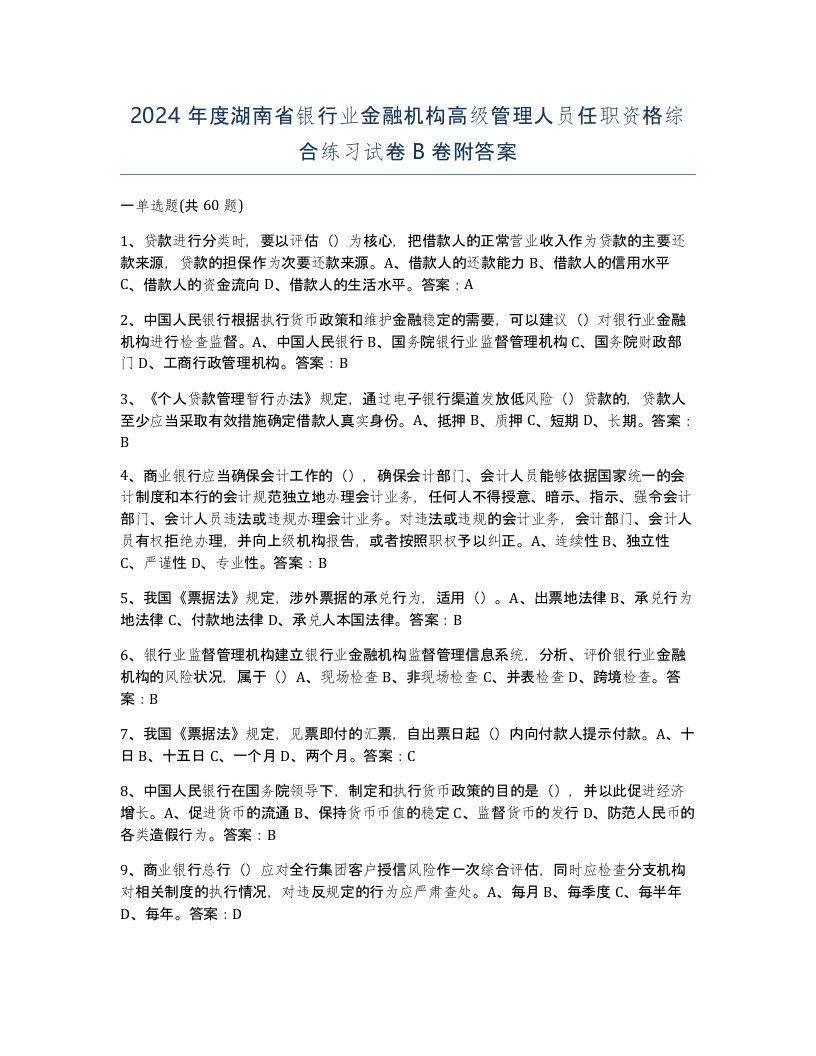 2024年度湖南省银行业金融机构高级管理人员任职资格综合练习试卷B卷附答案