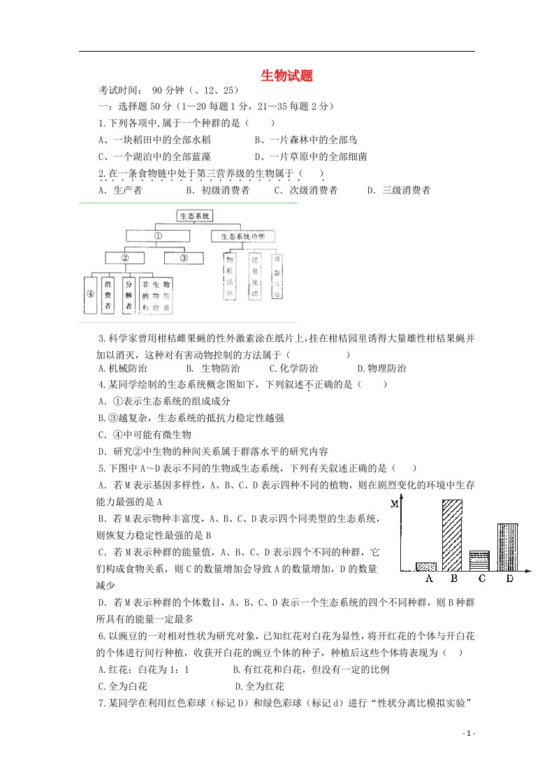 福建省武平县第一中学高二生物上学期12月月考试题