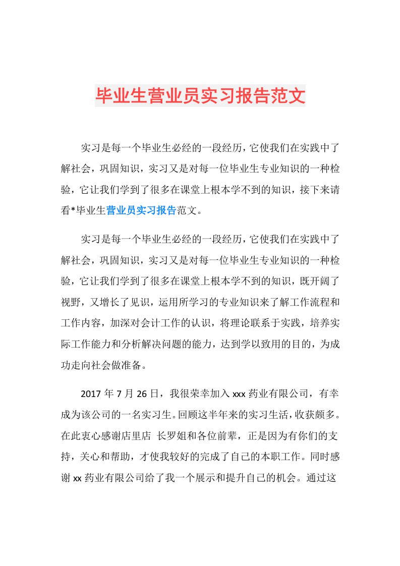 毕业生营业员实习报告范文