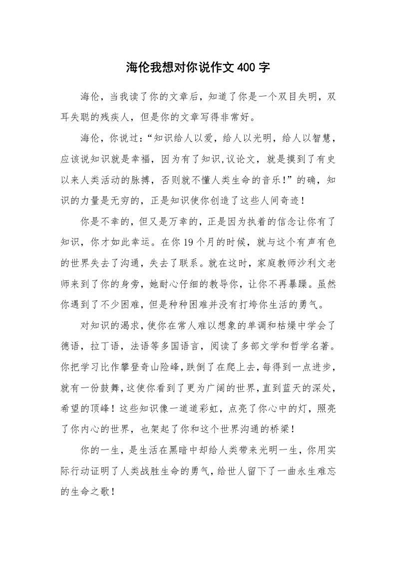 海伦我想对你说作文400字