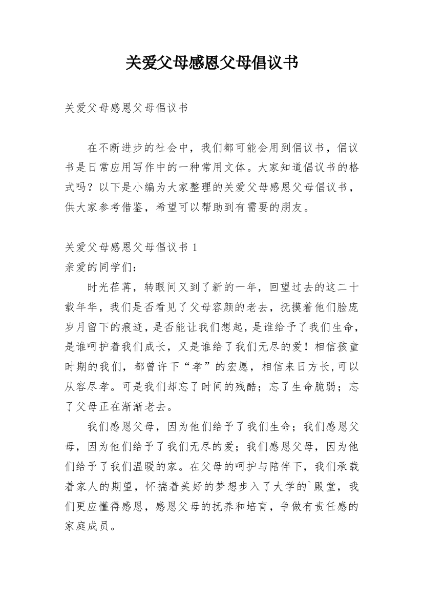 关爱父母感恩父母倡议书_2