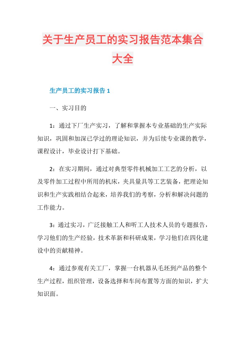 关于生产员工的实习报告范本集合大全